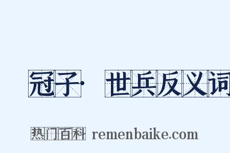 鹖冠子·世兵反义词是什么意思的图片